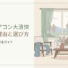 東芝エアコン大清快の口コミや評価、電気代、機能差を整理し、自分に合うモデルを選ぶための案内画像。