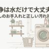 洗濯機の槽洗浄を水だけで行える範囲と、洗剤なしのお手入れで注意したい汚れ対策を示すアイキャッチ画像。
