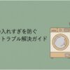 洗濯機の入れすぎを防ぐ適正量とトラブル解決ガイドのアイキャッチ画像。洗濯物が入ったカゴを持つ人物と洗濯機が描かれ、洗濯物を詰め込みすぎない使い方を紹介している。