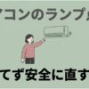 薄緑色の背景に「エアコンのランプ点滅 あわてず安全に直す手順」と大きな文字が書かれ、エアコンを指差す女性のイラストが描かれたタイトル用スライド