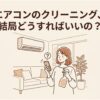 エアコンを見上げて、スマホとスプレーボトルを持ちながらクリーニングの方法に悩んでいる女性のイラスト。「エアコンのクリーニング、結局どうすればいいの？」というタイトルテキストが含まれるアイキャッチ画像。