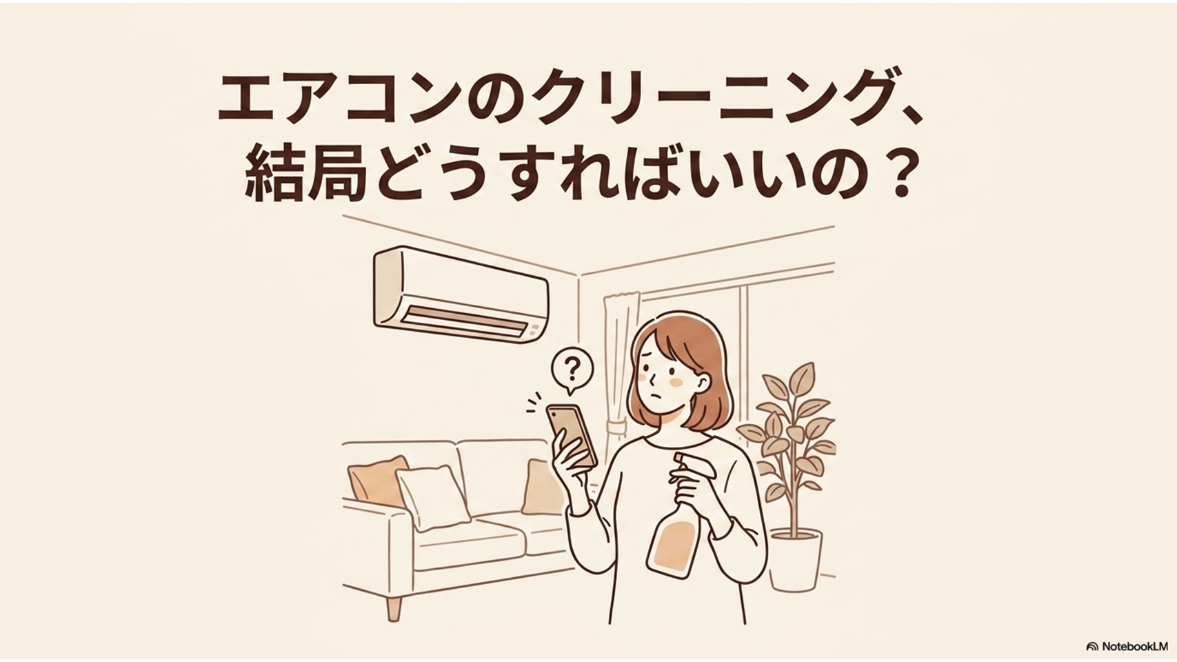 エアコンを見上げて、スマホとスプレーボトルを持ちながらクリーニングの方法に悩んでいる女性のイラスト。「エアコンのクリーニング、結局どうすればいいの？」というタイトルテキストが含まれるアイキャッチ画像。