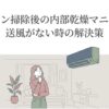 エアコン掃除後に送風ボタンが見つからない場合の内部乾燥方法を示すアイキャッチ画像。