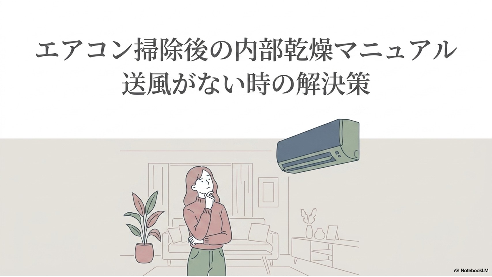 エアコン掃除後に送風ボタンが見つからない場合の内部乾燥方法を示すアイキャッチ画像。