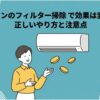 エアコンの下で女性がコインを持ち、フィルター掃除による効果や正しい掃除方法を紹介しているイラスト