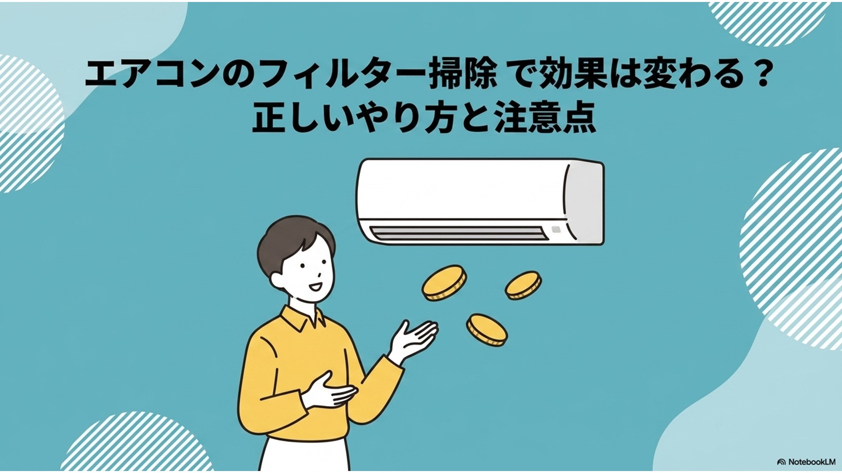 エアコンの下で女性がコインを持ち、フィルター掃除による効果や正しい掃除方法を紹介しているイラスト