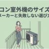 狭いベランダに設置されたエアコン室外機と女性を描き、室外機が小さいメーカー選びのポイントを示したアイキャッチ画像