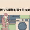 ネット通販で洗濯機を購入する前の確認ポイントを示したスライド。スマートフォンを見ながら洗濯機の購入や設置について確認する女性と洗濯機が描かれ、Amazonなどのネット通販で設置サービスを利用する前の準備をイメージできる。