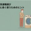 アクアの洗濯機選びについて、噂の真相と長く使うためのヒントを解説する導入スライド。