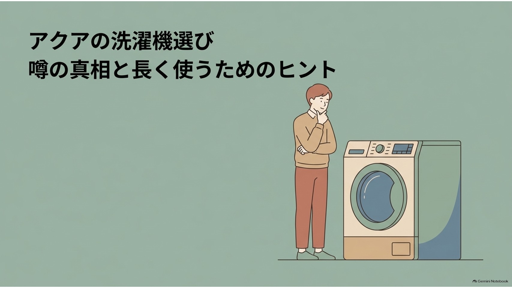 アクアの洗濯機選びについて、噂の真相と長く使うためのヒントを解説する導入スライド。