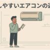 「掃除しやすいエアコンの選び方」というタイトルと、エアコンを見上げて掃除用ブラシを手に持ちながら考えている男性のイラスト