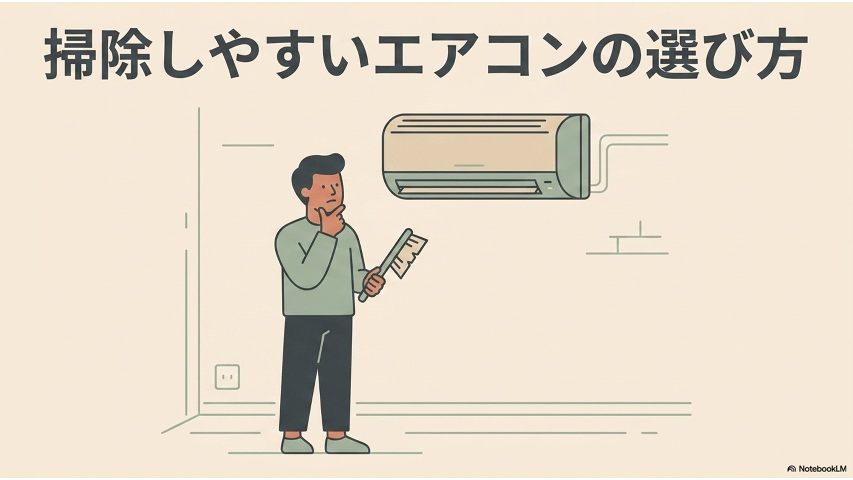 「掃除しやすいエアコンの選び方」というタイトルと、エアコンを見上げて掃除用ブラシを手に持ちながら考えている男性のイラスト