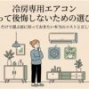 冷房専用エアコンを買って後悔しないために、価格の安さだけでなく電気代や冬の暖房コストも確認する必要があることを示したアイキャッチ画像