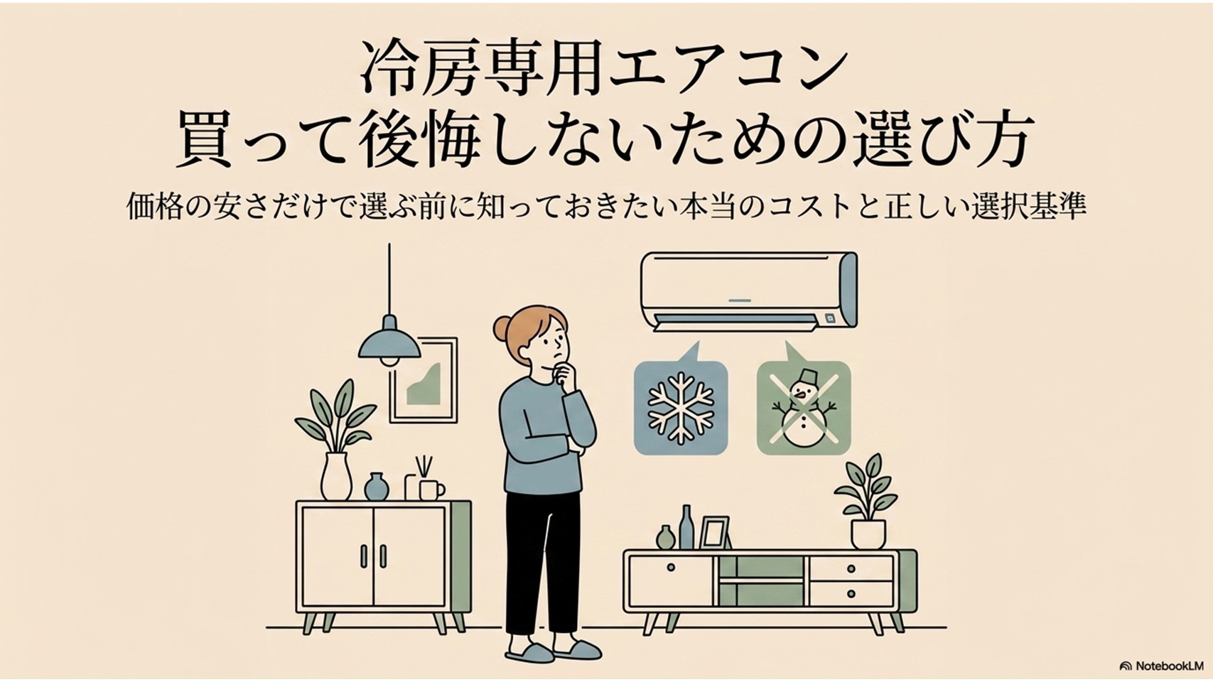 冷房専用エアコンを買って後悔しないために、価格の安さだけでなく電気代や冬の暖房コストも確認する必要があることを示したアイキャッチ画像