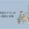 コロナの窓用エアコンが冷えない原因と対策を示すアイキャッチ画像。窓に設置されたエアコンと、涼しくならず困っている女性が描かれている。