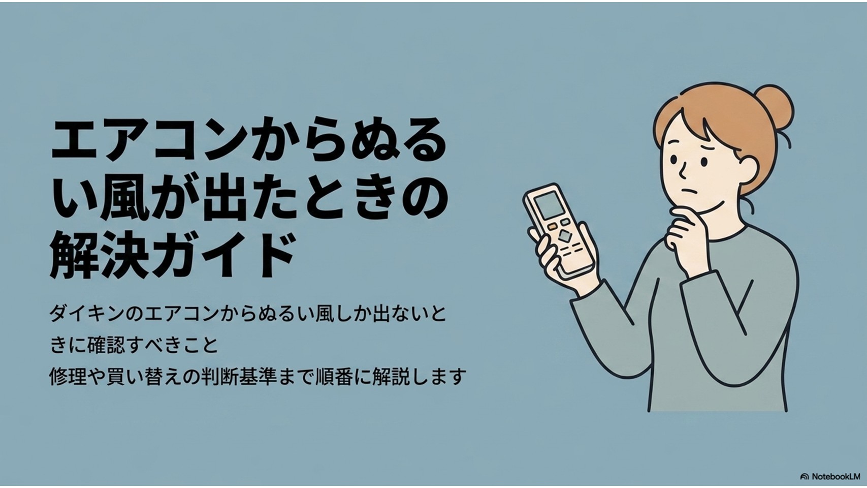 リモコンを持って困っている女性と、ダイキンエアコンからぬるい風が出たときの解決手順を示したアイキャッチ画像