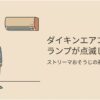 ダイキンエアコンのランプ点滅とストリーマおそうじの基本を説明するアイキャッチ画像