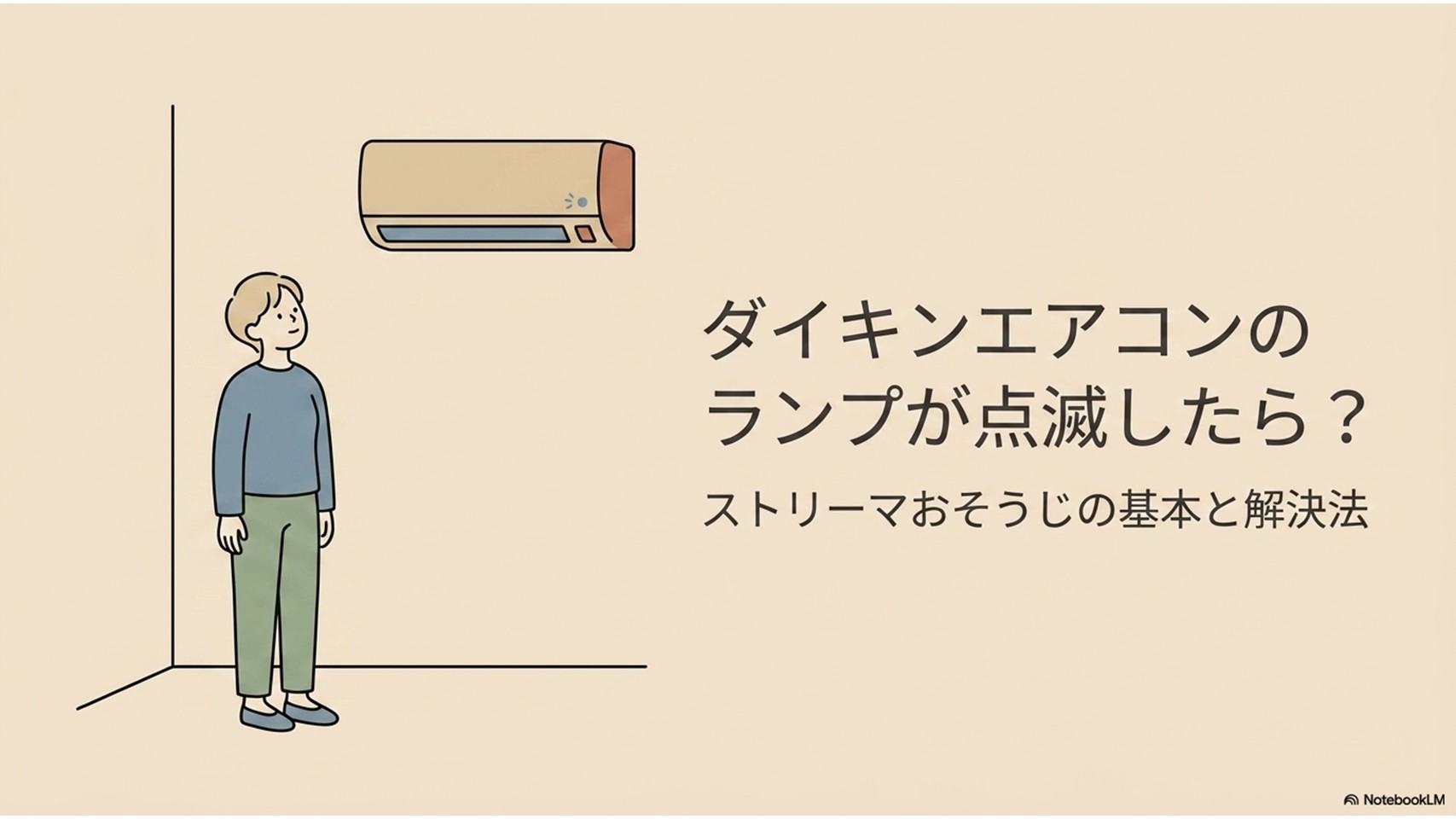 ダイキンエアコンのランプ点滅とストリーマおそうじの基本を説明するアイキャッチ画像