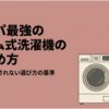 「コスパ最強のドラム式洗濯機の見極め方」と題し、ドラム式洗濯機と購入を検討する女性を描いたスライド。値札の安さだけで選ばず、本体価格や乾燥性能、ランニングコストまで含めて賢く選ぶことをテーマにしている。