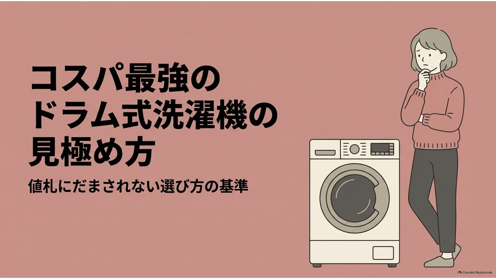 「コスパ最強のドラム式洗濯機の見極め方」と題し、ドラム式洗濯機と購入を検討する女性を描いたスライド。値札の安さだけで選ばず、本体価格や乾燥性能、ランニングコストまで含めて賢く選ぶことをテーマにしている。