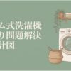 ドラム式洗濯機のほこり問題を解決するための設計図を示したアイキャッチ画像。洗濯機とタオル、洗濯かごが描かれている。