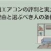 富士通エアコンの評判や安い理由、選ぶべき人の条件をまとめた記事全体のアイキャッチ画像