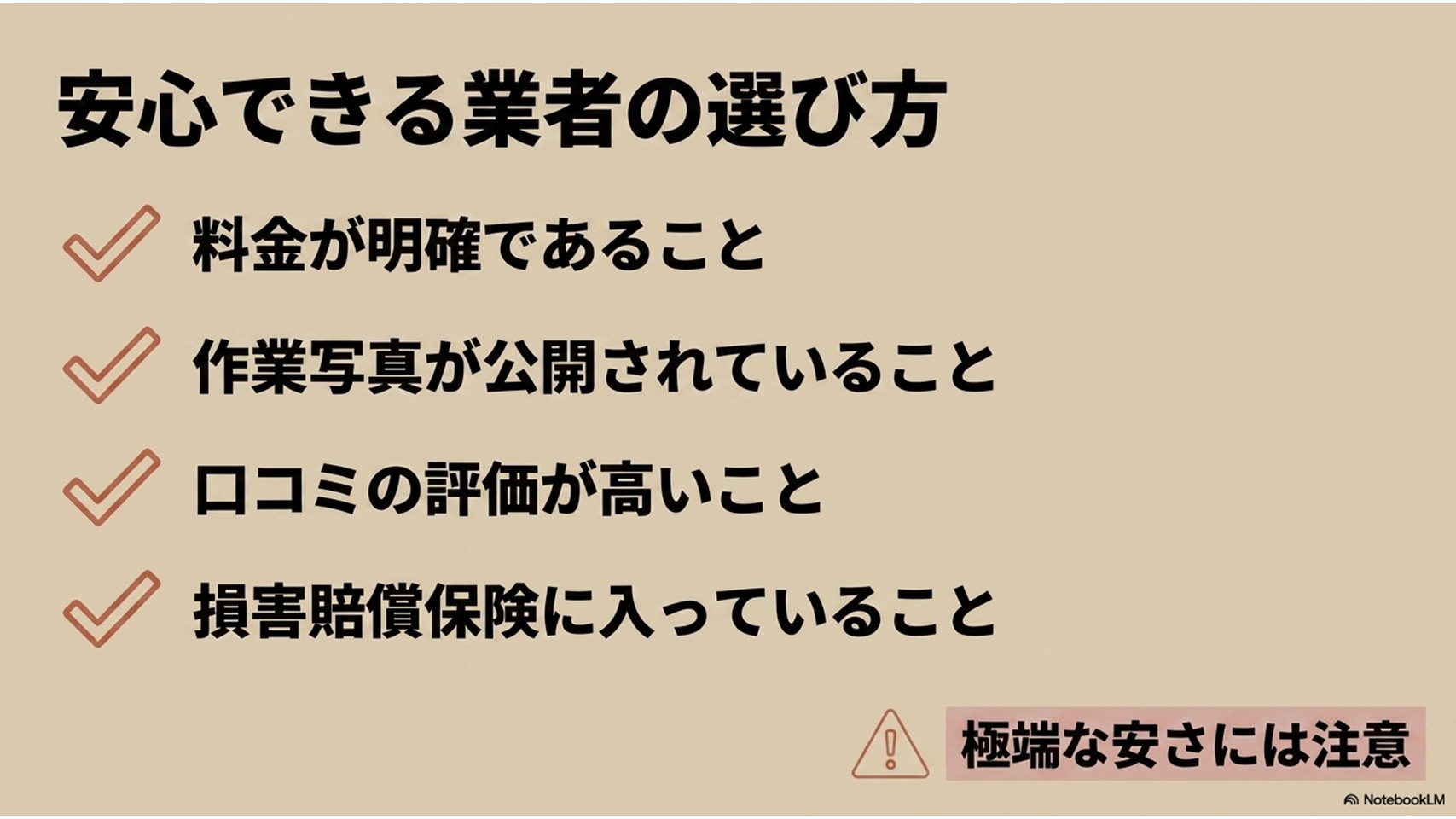 信頼できるエアコン掃除業者を選ぶための4つのチェックポイント。「料金が明確であること」「作業写真が公開されていること」「口コミの評価が高いこと」「損害賠償保険に入っていること」を挙げ、右下に「極端な安さには注意」という警告文がある。