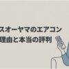 「アイリスオーヤマのエアコン 安さの理由と本当の評判」と書かれたメインタイトルスライド。右側にはエアコンのリモコンを持った女性のイラストが描かれています