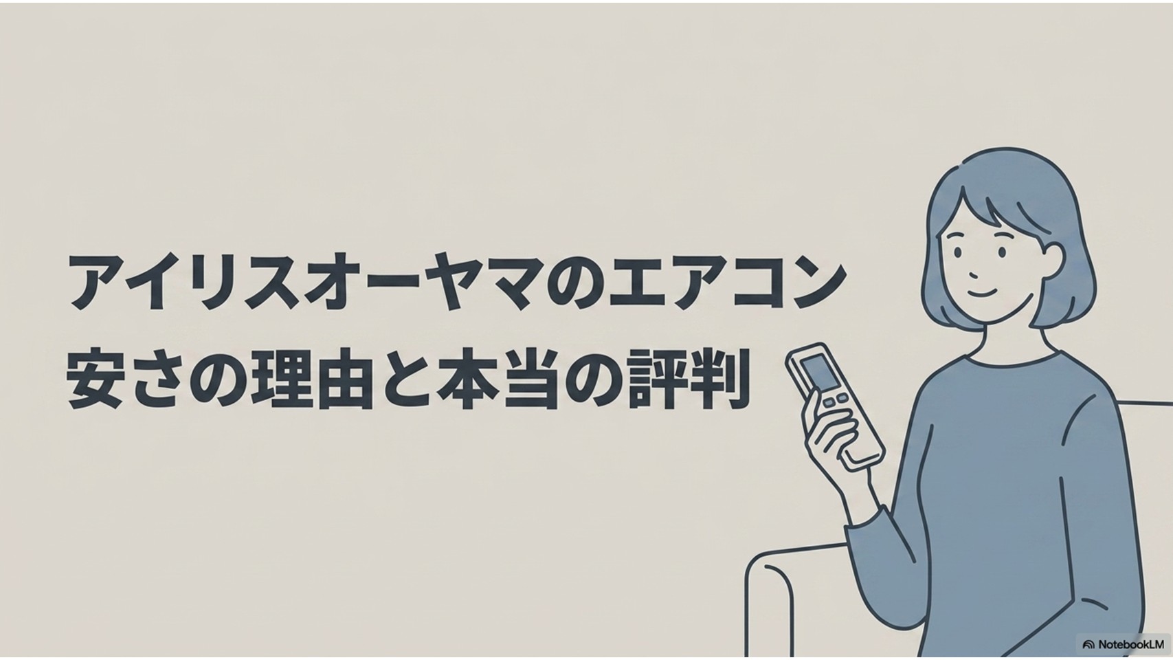 「アイリスオーヤマのエアコン 安さの理由と本当の評判」と書かれたメインタイトルスライド。右側にはエアコンのリモコンを持った女性のイラストが描かれています