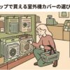 「100円ショップで買える室外機カバーの選び方と活用術」というタイトルとともに、店内で室外機カバーの商品を選ぶ女性のイラスト