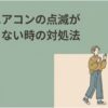 三菱エアコンのランプ点滅が止まらないときの対処法を示すアイキャッチ画像。室内機と、点滅するランプを不安そうに確認する女性が描かれている。