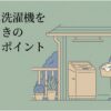 屋根のある屋外スペースに洗濯機を置き、洗濯かごを持つ女性が確認している様子を描いた画像。洗濯機を外置きするときの基本対策を表している。