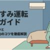 「おやすみ運転完全ガイド 快適な眠りと電気代節約のコツを徹底解説」というタイトル文字と、ベッドの横に立つパジャマ姿の女性とエアコンのイラストが描かれたスライド