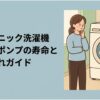 パナソニックのドラム式洗濯機と女性のイラストに「パナソニック洗濯機 ヒートポンプの寿命とお手入れガイド」と表示し、ヒートポンプの寿命やメンテナンスについて解説する記事内容を示したスライド。