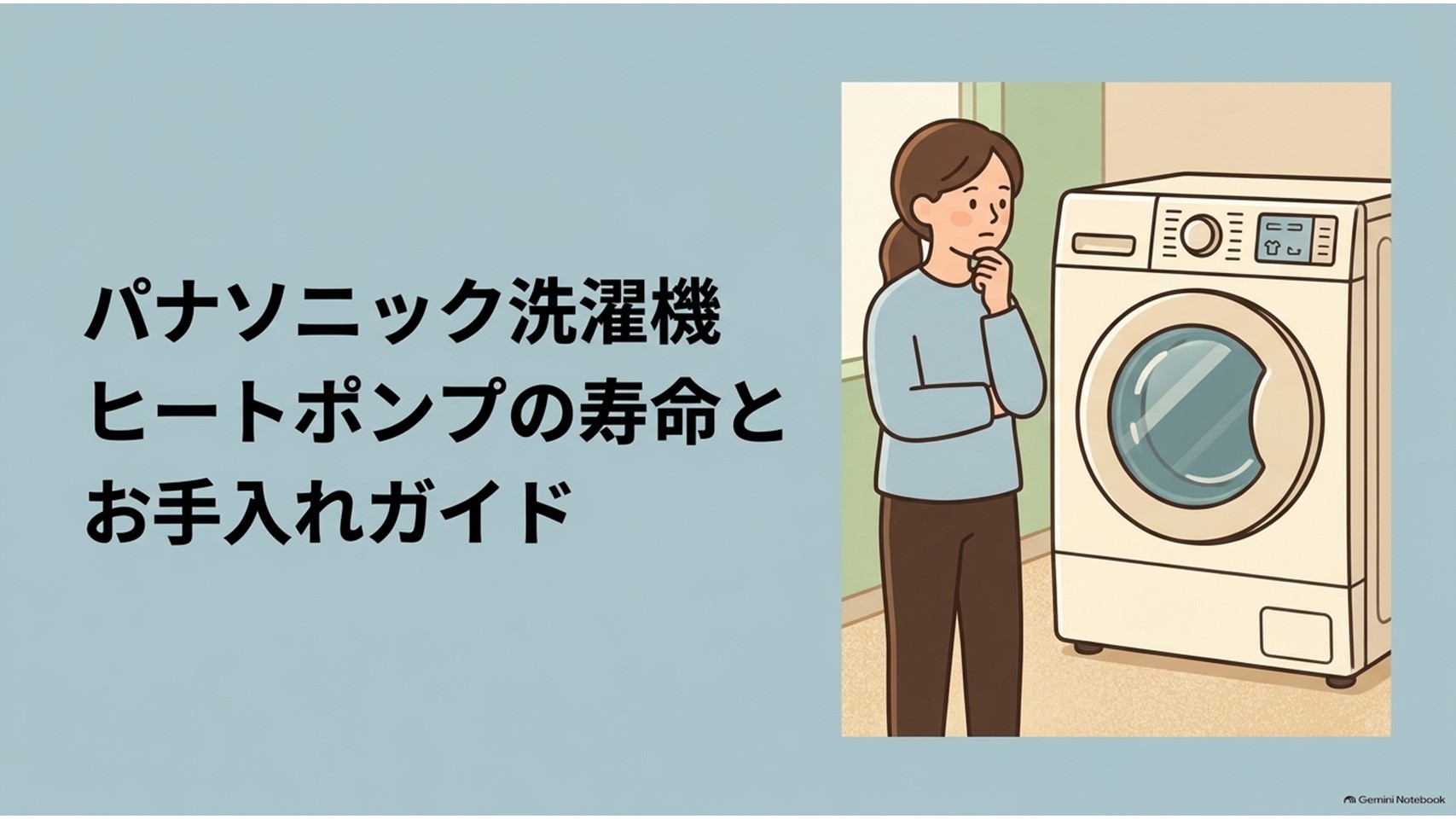 パナソニックのドラム式洗濯機と女性のイラストに「パナソニック洗濯機 ヒートポンプの寿命とお手入れガイド」と表示し、ヒートポンプの寿命やメンテナンスについて解説する記事内容を示したスライド。