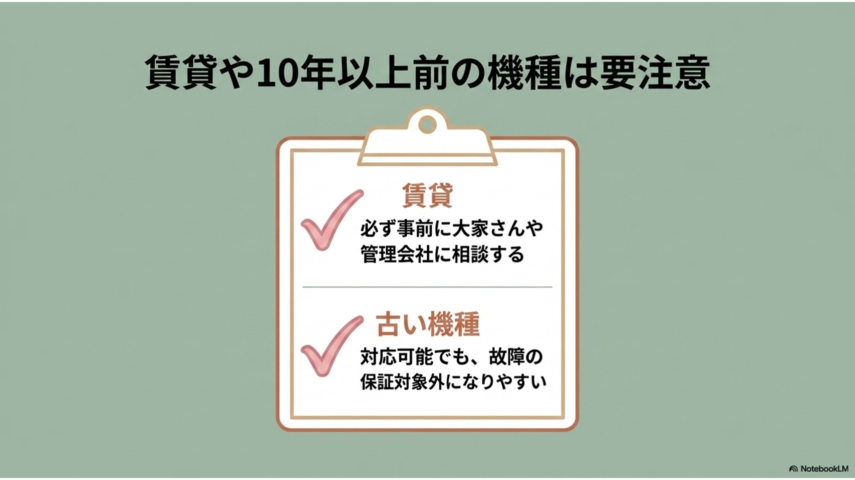 賃貸物件や10年以上前の古い機種のエアコンクリーニングにおける注意点のチェックリスト。賃貸では「必ず事前に大家さんや管理会社に相談する」、古い機種では「対応可能でも、故障の保証対象外になりやすい」というポイントが記載されている。
