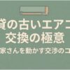 賃貸物件の古いエアコンを交換してほしい人向けに、大家さんを動かす交渉のコツを示したタイトルスライド