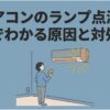 くすみブルーの背景に「エアコンのランプ点滅・色でわかる原因と対処法」と大きな文字。スマートフォンの画面を見ながら壁掛けエアコンを見上げ、ランプがチカチカと黄色く光っている様子を困り顔で見つめる女性のイラストが描かれたタイトル用スライド