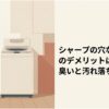 シャープの穴なし洗濯機の横で女性が考え込む様子と、臭いや汚れ落ちの不安を示した解説スライド。