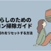 壁掛けエアコンの下に座る一人暮らしの女性とともに、「1人暮らしのためのエアコン掃除ガイド」「放置した汚れをリセットする方法」という記事テーマを示した表紙スライド