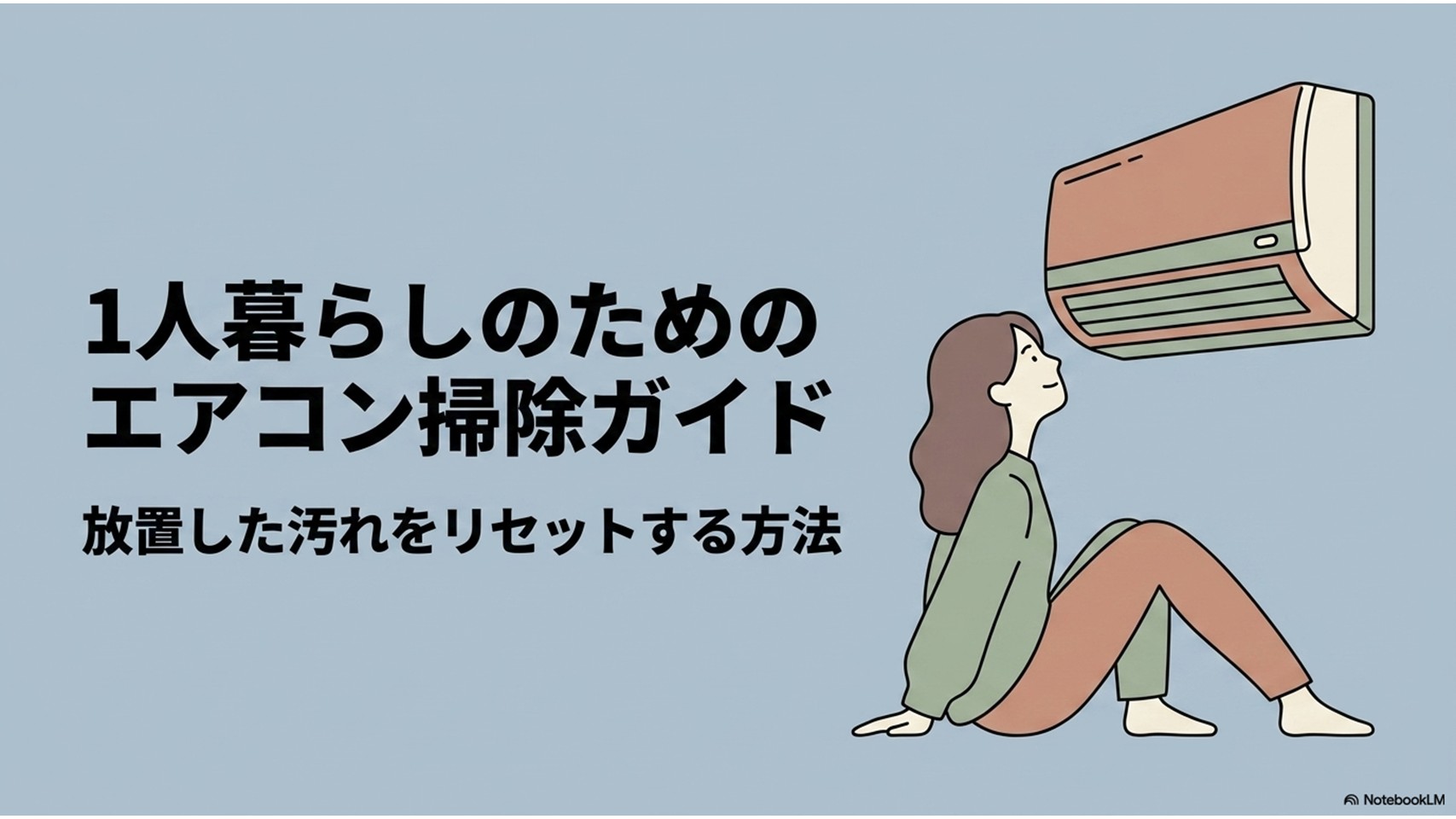 壁掛けエアコンの下に座る一人暮らしの女性とともに、「1人暮らしのためのエアコン掃除ガイド」「放置した汚れをリセットする方法」という記事テーマを示した表紙スライド