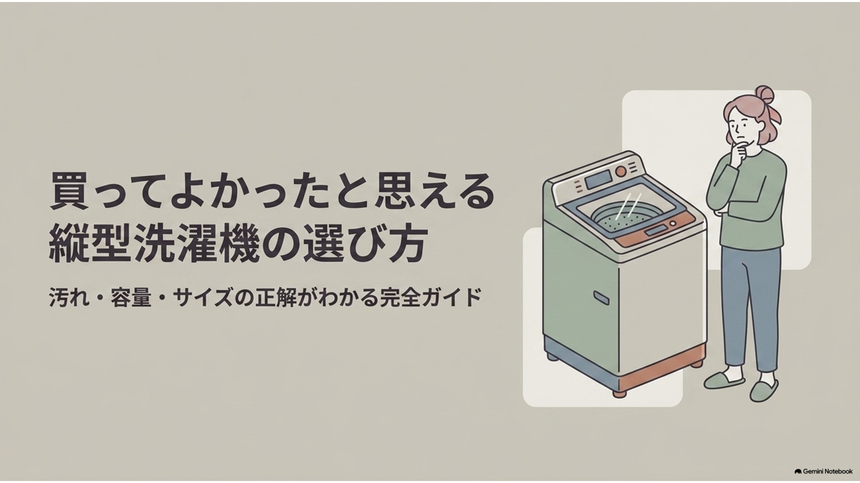 買ってよかったと思える縦型洗濯機の選び方を紹介するスライド。縦型洗濯機と購入を検討する女性のイラストとともに、汚れ・容量・サイズの正解がわかる完全ガイドであることを示している。