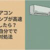 東芝エアコンの運転ランプが高速点滅したときの原因と、自分でできる対処法を示したアイキャッチ画像