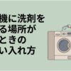 洗濯機に粉洗剤や液体洗剤を入れる場所が見つからないときの正しい入れ方を紹介するスライド。ドラム式洗濯機の横で洗剤を入れようとしている人物が描かれている。