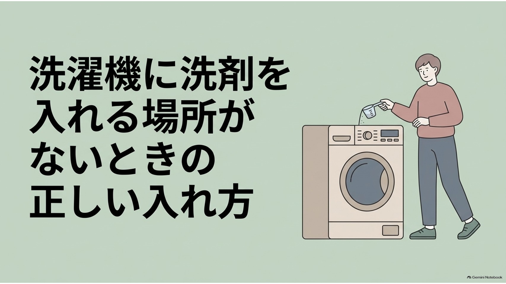 洗濯機に粉洗剤や液体洗剤を入れる場所が見つからないときの正しい入れ方を紹介するスライド。ドラム式洗濯機の横で洗剤を入れようとしている人物が描かれている。