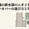 洗濯機の排水溝から発生するニオイの対策と、正しい排水溝カバーの選び方を紹介するスライド。洗面所に設置された洗濯機と排水口まわりをイメージしたイラストが描かれている。