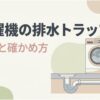 洗濯機の排水トラップの役割と確認方法を示すスライド。洗濯機と排水管、トラップ構造が図解されている。