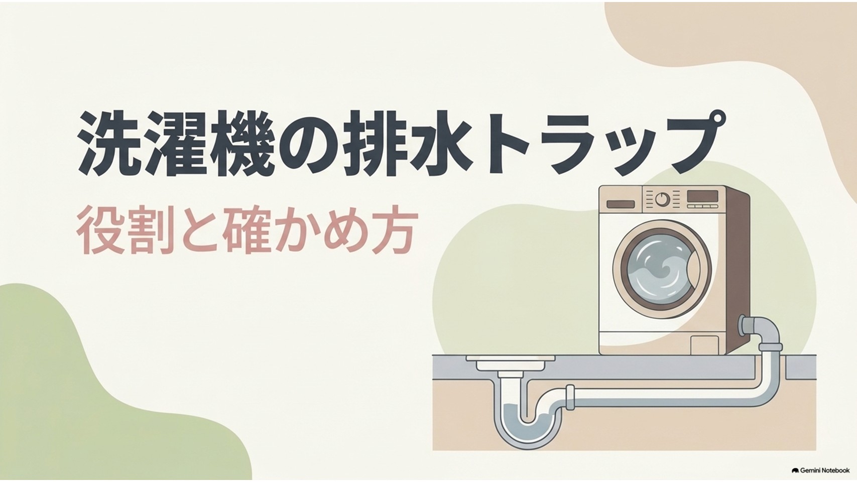 洗濯機の排水トラップの役割と確認方法を示すスライド。洗濯機と排水管、トラップ構造が図解されている。