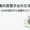 防水パンがない洗面所に置かれたドラム式洗濯機と、洗濯機の直置きで下に敷くものの選び方を示した解説スライド。