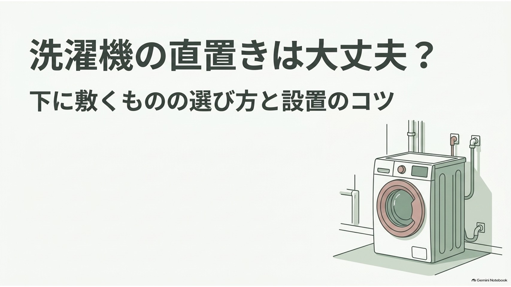 防水パンがない洗面所に置かれたドラム式洗濯機と、洗濯機の直置きで下に敷くものの選び方を示した解説スライド。
